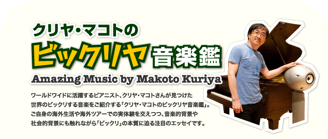 クリヤ・マコトのビックリヤ音楽鑑