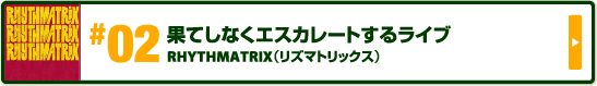 果てしなくエスカレートするライブ