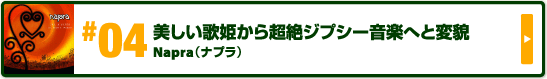 美しい歌姫から超絶ジプシー音楽へと変貌