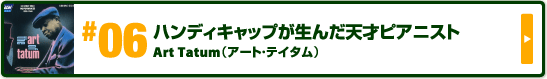 ハンディキャップが生んだ天才ピアニスト