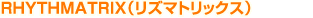 RHYTHMATRIX（リズマトリックス）