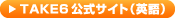 TAKE6公式サイト（英語）