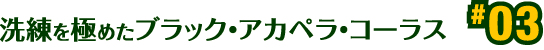 洗練を極めたブラック・アカペラ・コーラス
