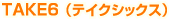 TAKE6（テイクシックス）