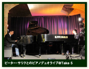 ピーター・サリクとのピアノデュオライブ@Take 5