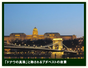 「ドナウの真珠」と称されるブダペストの夜景