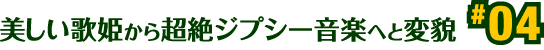 美しい歌姫から超絶ジプシー音楽へと変貌