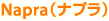 Napra（ナプラ）