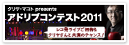 「アドリブコンテスト」バナー