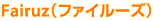 Fairuz（ファイルーズ）