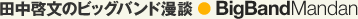 田中啓文のビッグバンド漫談