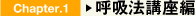 Chapter.1 呼吸法講座編