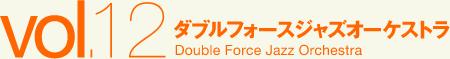 ダブルフォースジャズオーケストラ