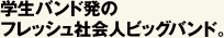 学生バンド発のフレッシュ社会人ビッグバンド。