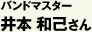 バンドマスター　井本和己さん