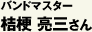 バンドマスター　桔梗亮三さん