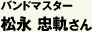 バンドマスター 松永忠軌さん