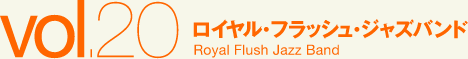 ロイヤル・フラッシュ・ジャズバンド