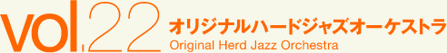 オリジナルハードジャズオーケストラ