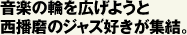 音楽の輪を広げようと西播磨のジャズ好きが集結。