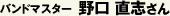野口 直志さん