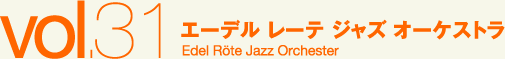 エーデル レーテ ジャズ オーケストラ