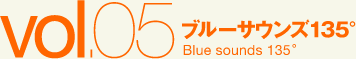 ブルーサウンズ135°