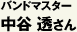 バンドマスター　中谷透さん