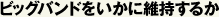 ビッグバンドをいかに維持するか