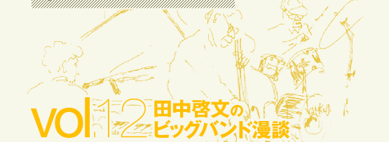 田中啓文のビッグバンド漫談