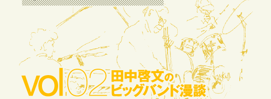 田中啓文のビッグバンド漫談