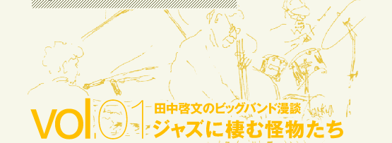 田中啓文のビッグバンド漫談