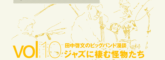 田中啓文のビッグバンド漫談