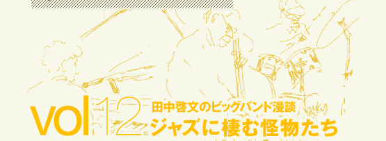 田中啓文のビッグバンド漫談