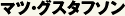 マツ・グスタフソン