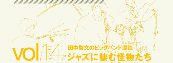 田中啓文のビッグバンド漫談