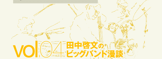 田中啓文のビッグバンド漫談
