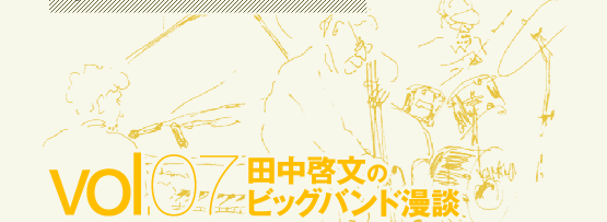 田中啓文のビッグバンド漫談