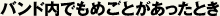 バンド内でもめごとがあったとき