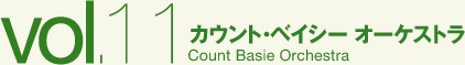 カウント・ベイシー オーケストラ