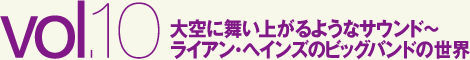 大空に舞い上がるようなサウンド～ライアン・ヘインズのビッグバンドの世界