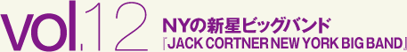 NYの新星ビッグバンド『JACK CORTNER NEW YORK BIG BAND』