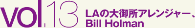 LAの大御所アレンジャー、Bill Holman