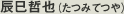 辰巳哲也( たつみ てつや)