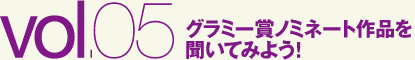 グラミー賞ノミネート作品を聞いてみよう！