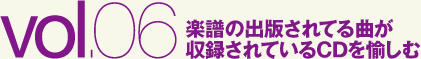 楽譜の出版されてる曲が収録されているCDを愉しむ