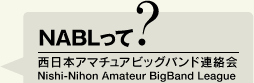 西日本アマチュアビッグバンド連絡会