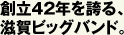 創立42年を誇る、滋賀ビッグバンド。