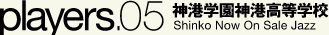 神港学園神港高等学校