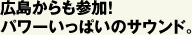 広島からも参加！パワーいっぱいのサウンド。